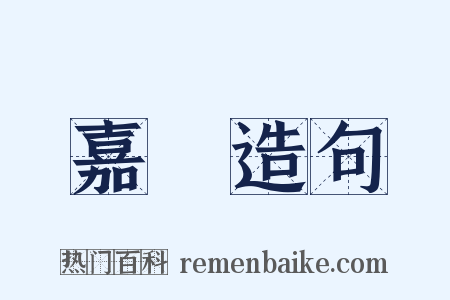 嘉魚造句是什么意思的图片